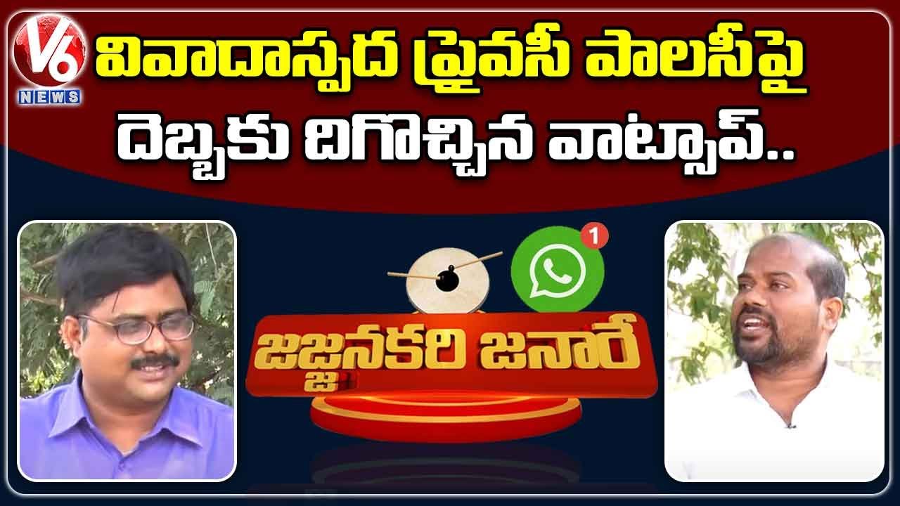 WhatsApp Withdraws New Policy? | Jajjanakari Janare | V6 News