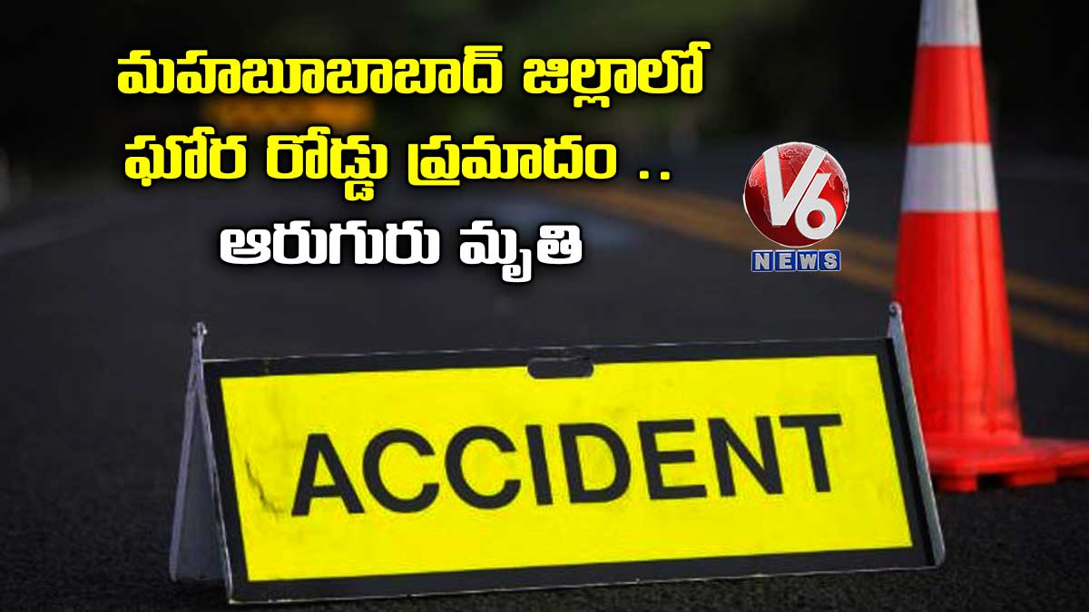 మహబూబాబాద్ జిల్లాలో ఘోర రోడ్డు ప్రమాదం.. ఆరుగురు మృతి