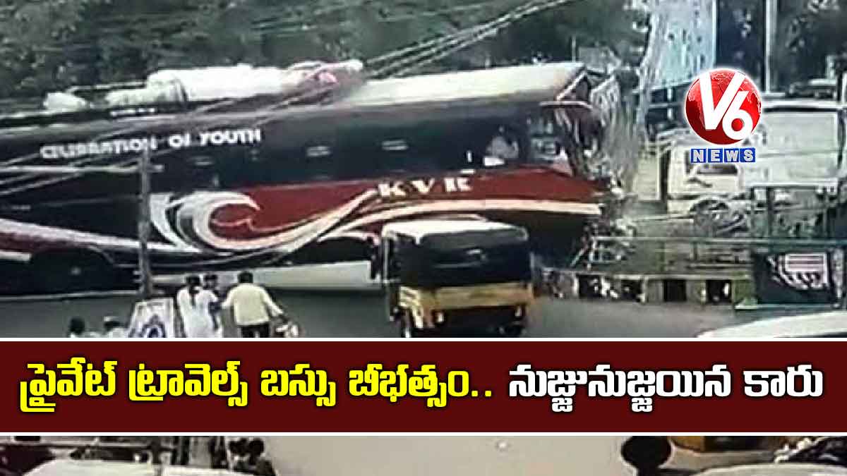 ప్రైవేట్ ట్రావెల్స్ బస్సు బీభత్సం.. నుజ్జునుజ్జయిన కారు