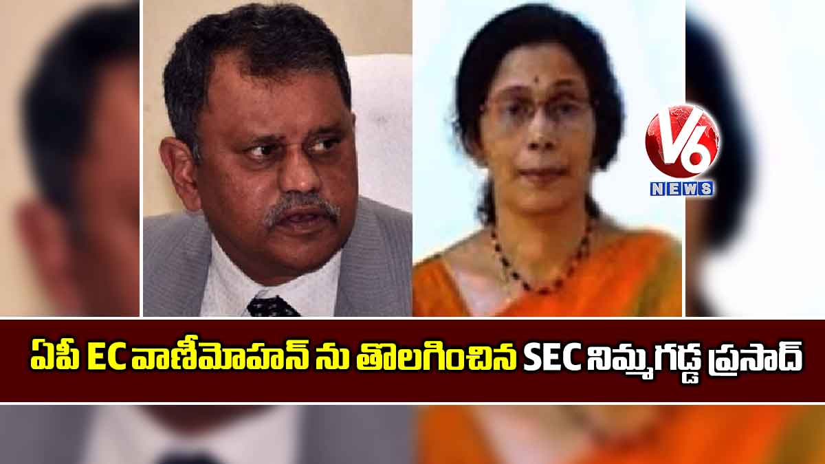 ఏపీ EC వాణీమోహన్ ను తొలగించిన SEC నిమ్మగడ్డ ప్రసాద్