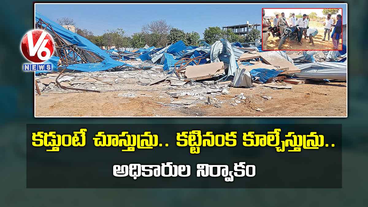 కడ్తుంటే చూస్తున్రు.. కట్టినంక కూల్చేస్తున్రు.. అధికారుల నిర్వాకం