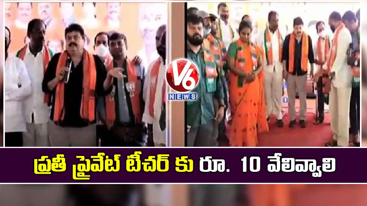 ప్రతీ ప్రైవేట్ టీచర్ కు రూ. 10 వేలివ్వాలి