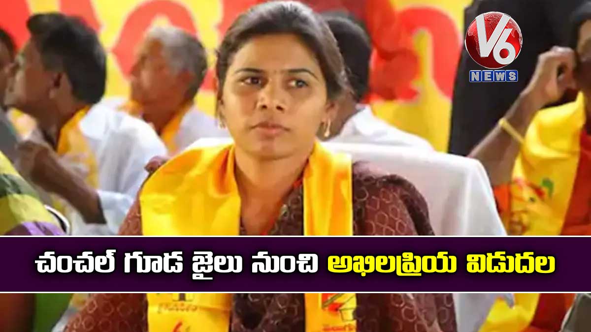 చంచల్ గూడ జైలు నుంచి అఖిలప్రియ విడుదల