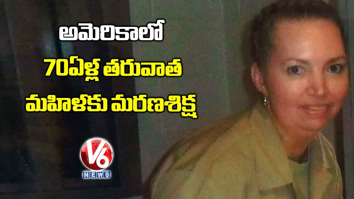 అమెరికాలో 70 ఏళ్ల తరువాత మహిళకు మరణశిక్ష