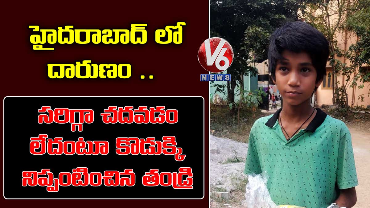 హైదరాబాద్ లో దారుణం.. సరిగ్గా చదవడం లేదంటూ కొడుక్కి నిప్పంటించిన తండ్రి