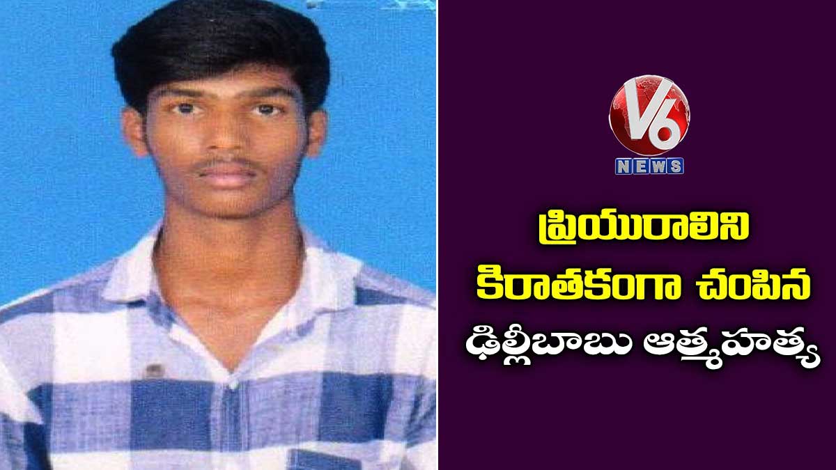 ప్రియురాలిని కిరాతకంగా చంపిన ఢిల్లీబాబు ఆత్మహత్య