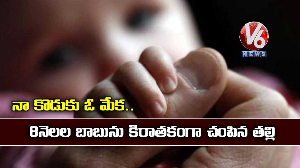 నా కొడుకు ఓ మేక.. 8 నెలల బాబును కిరాతకంగా చంపిన తల్లి