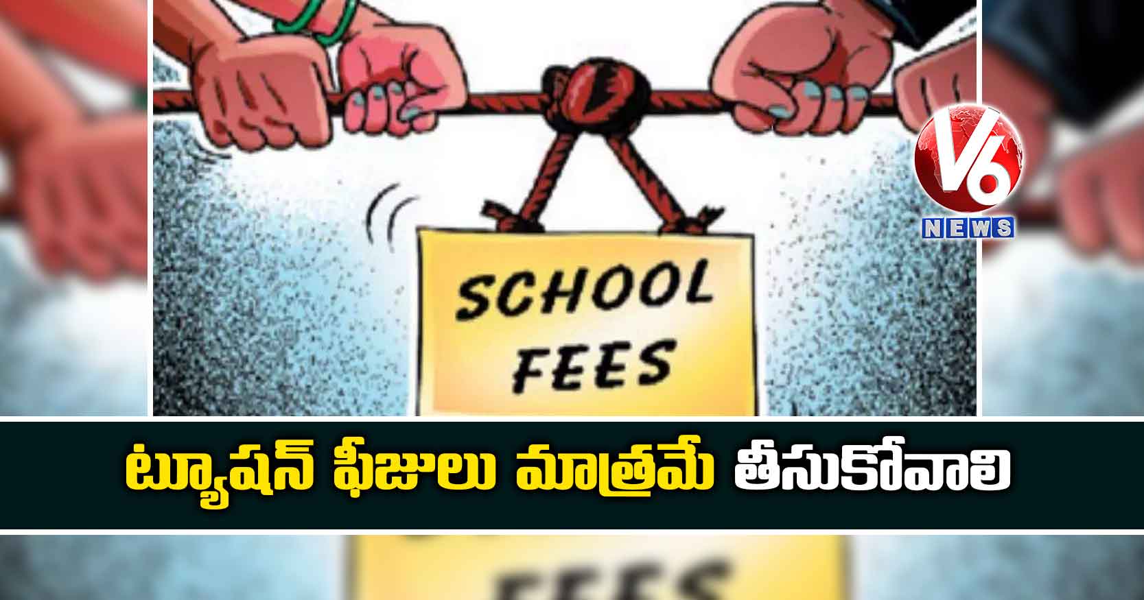 ట్యూష‌న్ ఫీజులు మాత్ర‌మే తీసుకోవాలి