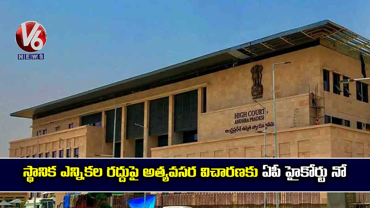 స్థానిక ఎన్నికల రద్దుపై అత్యవసర విచారణకు ఏపీ హైకోర్టు నో