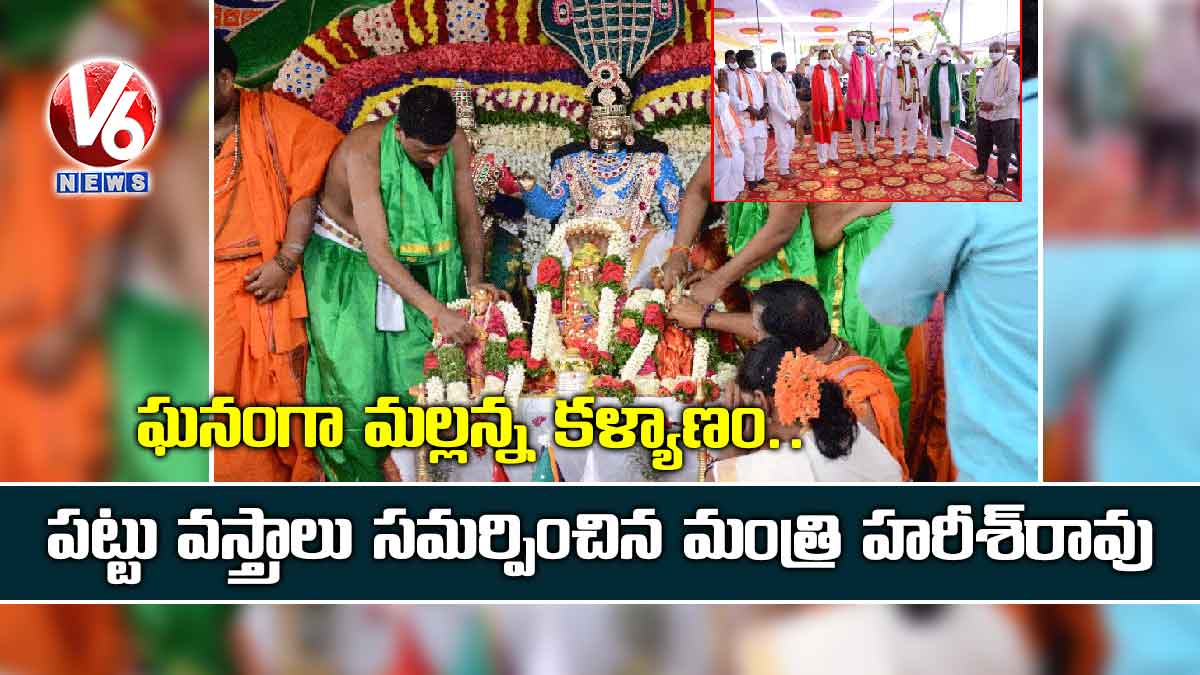 ఘనంగా మల్లన్న కళ్యాణం.. పట్టు వస్త్రాలు సమర్పించిన మంత్రి హరీశ్‌రావు