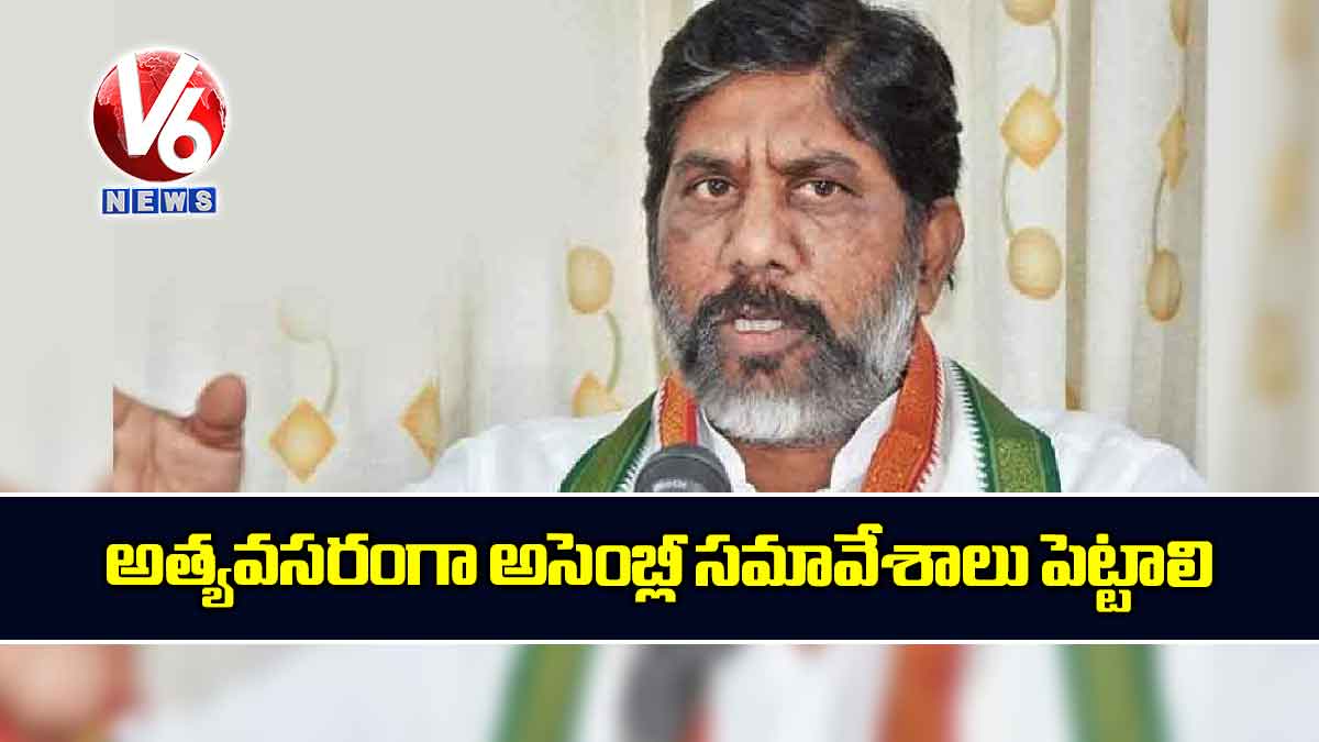 అత్యవసరంగా అసెంబ్లీ సమావేశాలు పెట్టాలి