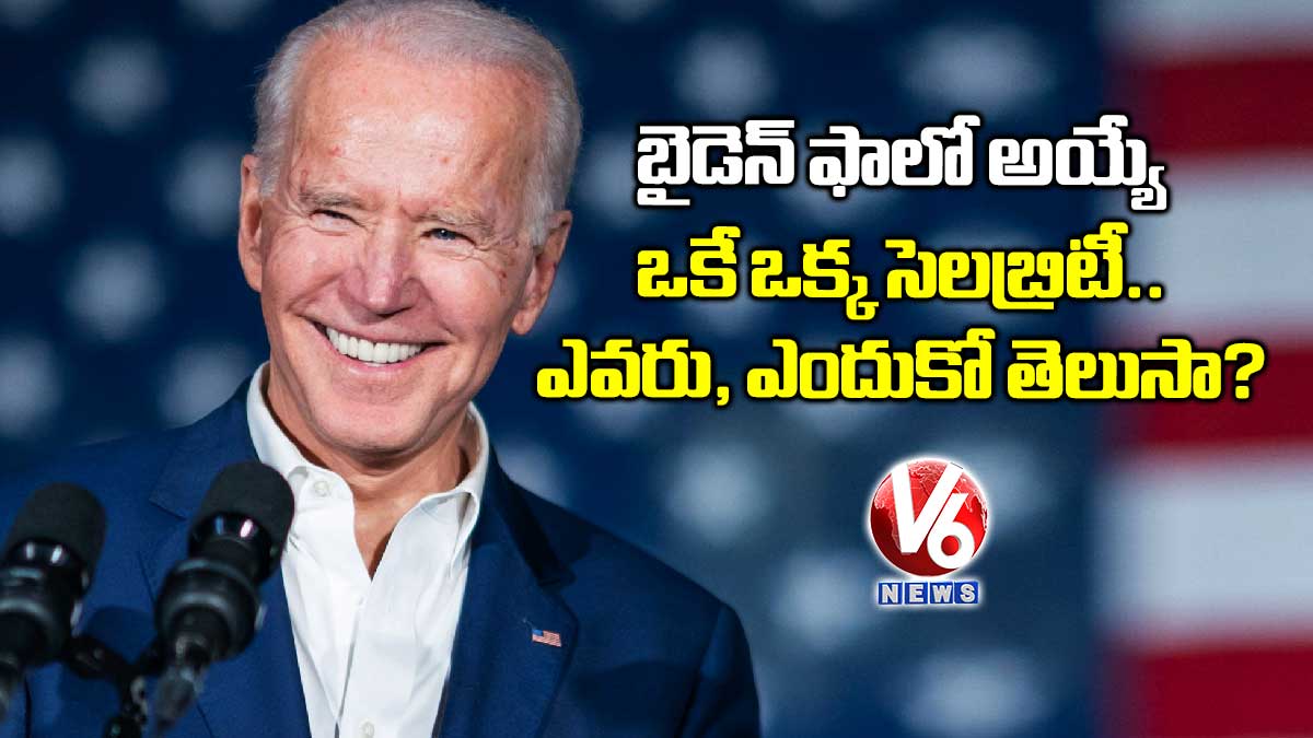 బైడెన్ ఫాలో అయ్యే ఒకే ఒక్క సెలబ్రిటీ.. ఎవరు, ఎందుకో తెలుసా?