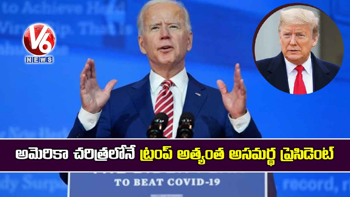 అమెరికా చరిత్రలోనే ట్రంప్ అత్యంత అసమర్థ ప్రెసిడెంట్: బైడెన్