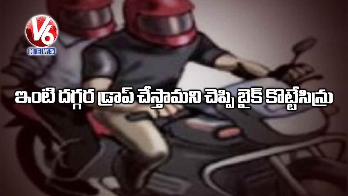 ఇంటి దగ్గర డ్రాప్ చేస్తామని చెప్పి బైక్ కొట్టేసిన్రు