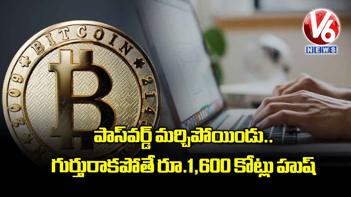 పాస్వర్డ్ మర్చిపోయిండు.. గుర్తురాకపోతే రూ.1,600 కోట్లు హుష్
