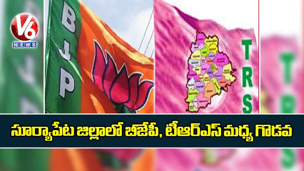 సూర్యాపేట జిల్లాలో బీజేపీ, టీఆర్ఎస్ మధ్య గొడవ