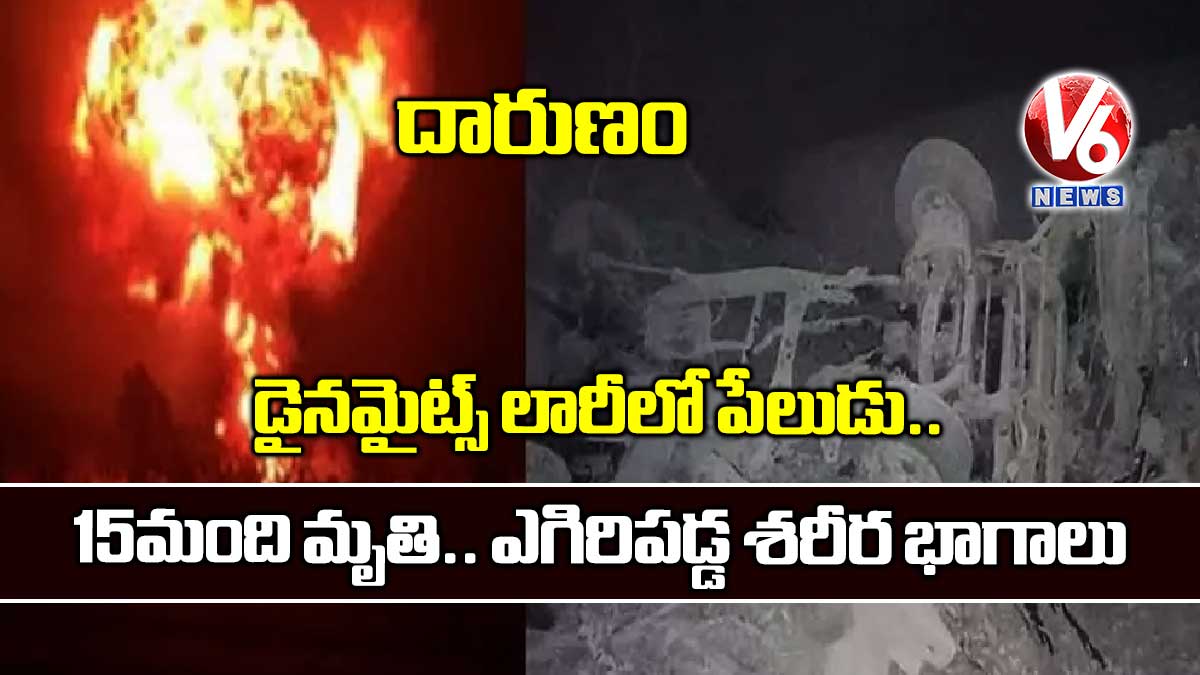 దారుణం: డైనమైట్స్ లారీలో పేలుడు.. 15 మంది మృతి.. ఎగిరిపడ్డ శరీర భాగాలు