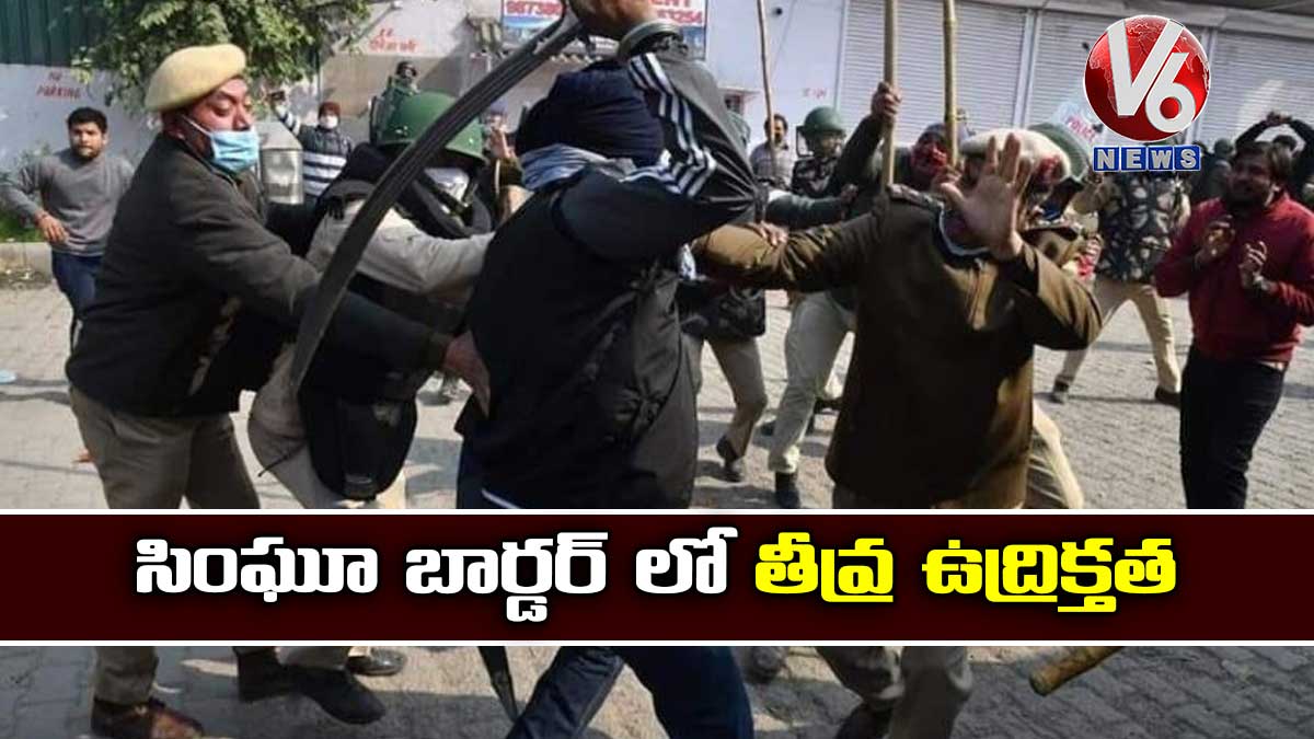 సింఘూ బార్డర్ లో తీవ్ర ఉద్రిక్తత
