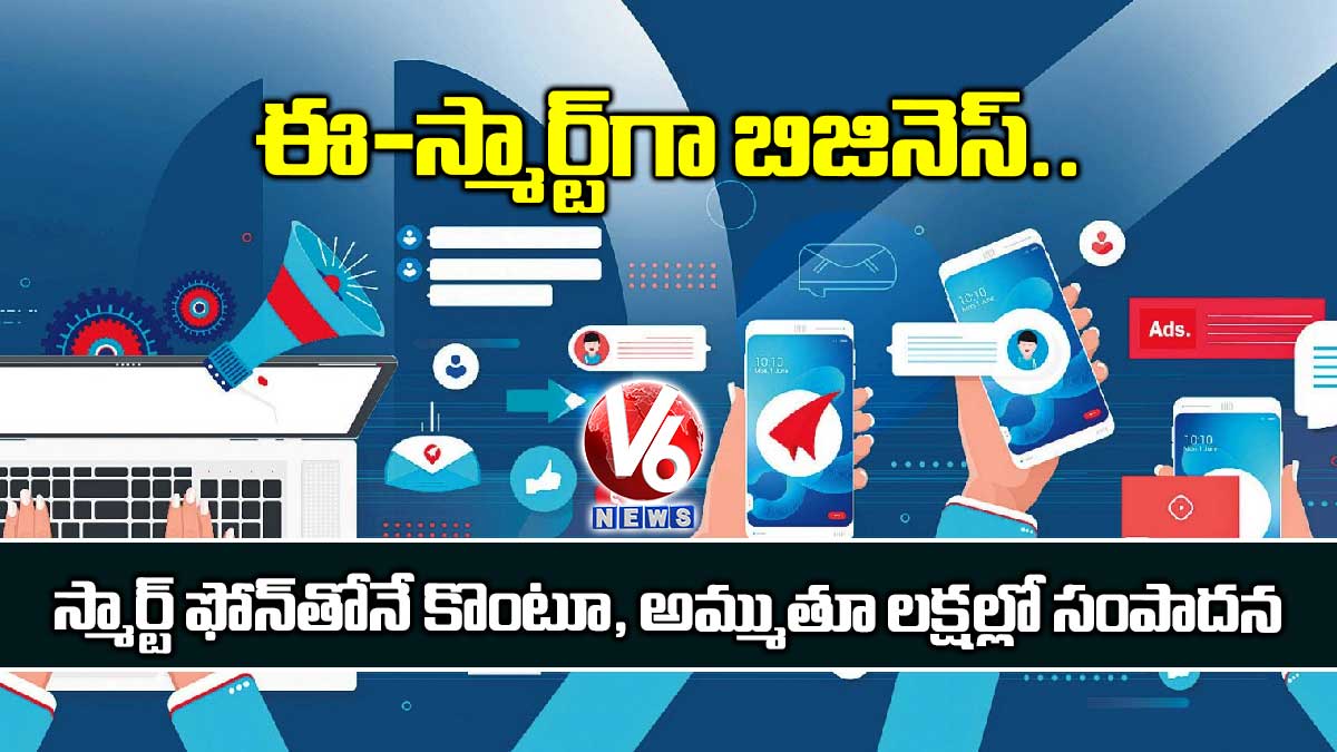 ఈ-స్మార్ట్గా బిజినెస్.. స్మార్ట్ ఫోన్తోనే కొంటూ, అమ్ముతూ లక్షల్లో సంపాదన