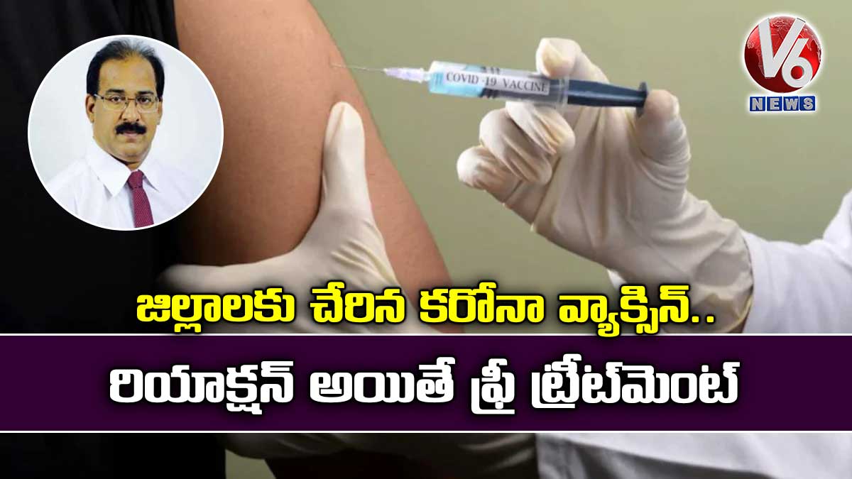 జిల్లాలకు చేరిన కరోనా వ్యాక్సిన్.. రియాక్షన్ అయితే ఫ్రీ ట్రీట్మెంట్