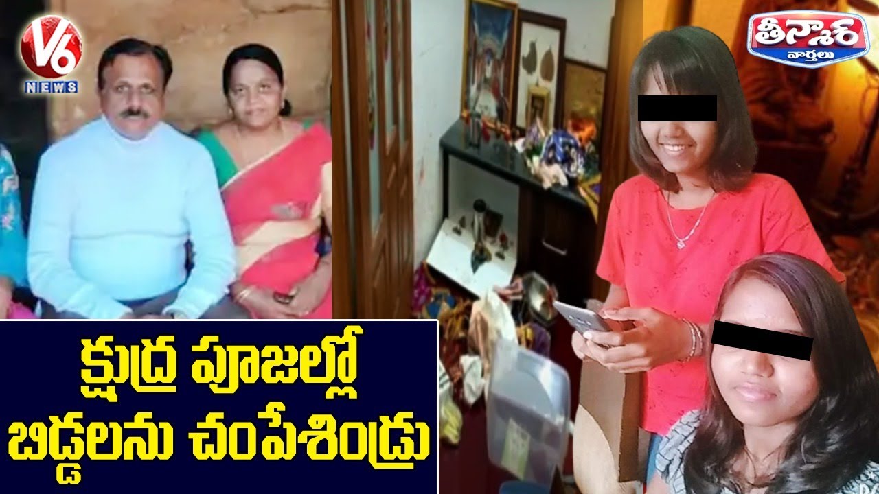 Two daughters killed by superstitious couple in Madanapalle | V6 Teenmaar News
