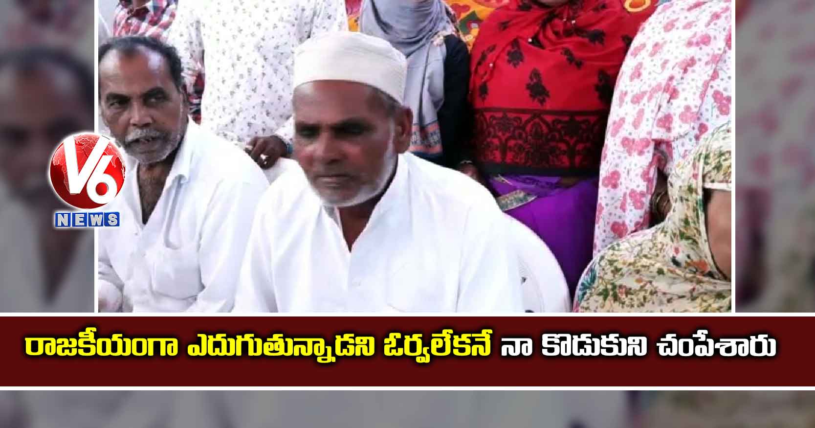 రాజకీయంగా ఎదుగుతున్నాడని ఓర్వలేకనే నా కొడుకుని చంపేశారు