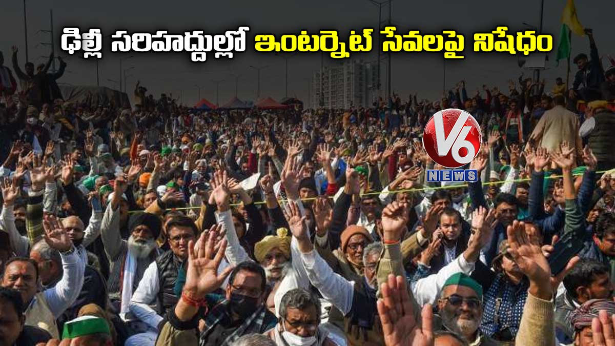 ఢిల్లీ సరిహద్దుల్లో ఇంటర్నెట్ సేవలపై నిషేధం