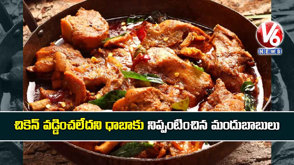 చికెన్ వడ్డించలేదని ధాబాకు నిప్పంటించిన మందుబాబులు