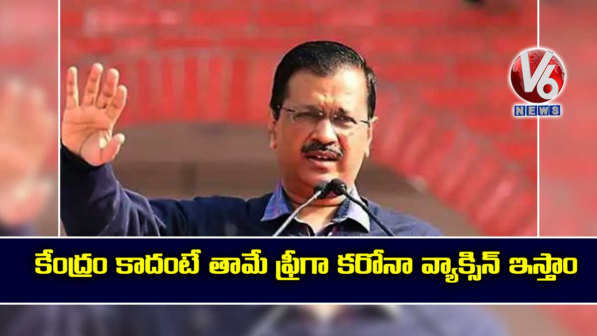 కేంద్రం కాదంటే తామే ఫ్రీగా కరోనా వ్యాక్సిన్ ఇస్తాం