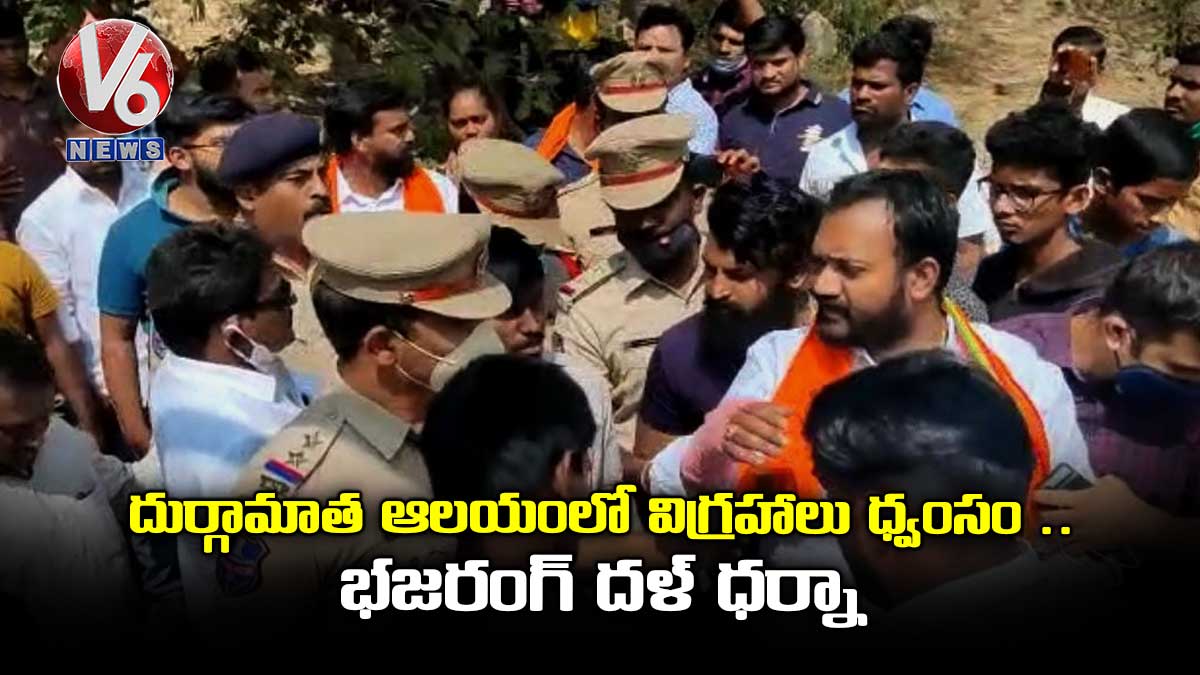 దుర్గామాత ఆలయంలో విగ్రహాలు ధ్వంసం.. భజరంగ్ దళ్ ధర్నా