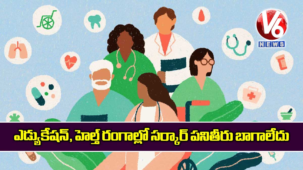 ఎడ్యుకేషన్, హెల్త్ రంగాల్లో సర్కార్ పనితీరు బాగాలేదు