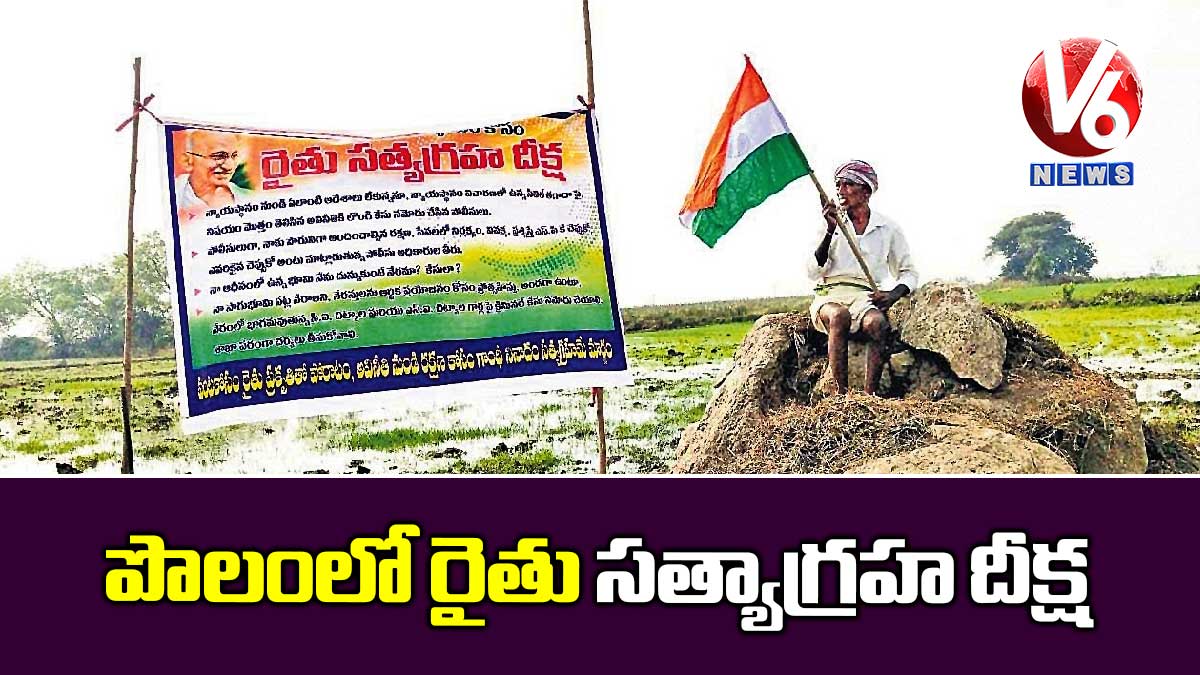 పొలంలో రైతు సత్యాగ్రహ దీక్ష