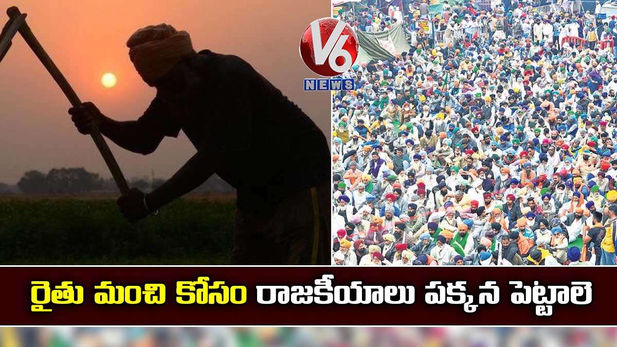 రైతు మంచి కోసం రాజకీయాలు పక్కన పెట్టాలె