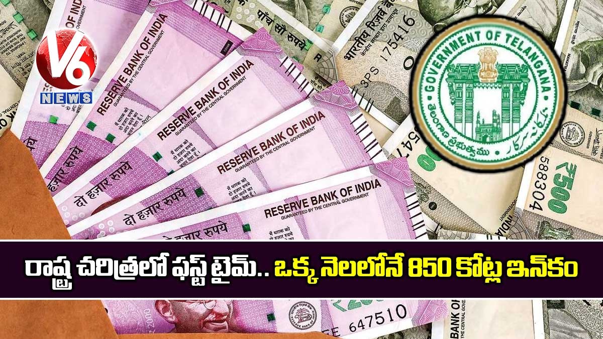 రాష్ట్ర చరిత్రలో ఫస్ట్ టైమ్.. ఒక్క నెలలోనే 850 కోట్ల ఇన్కం