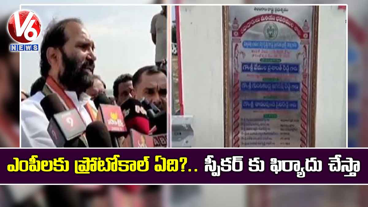ఎంపీలకు ప్రోటోకాల్ ఏది?.. స్పీకర్ కు ఫిర్యాదు చేస్తా