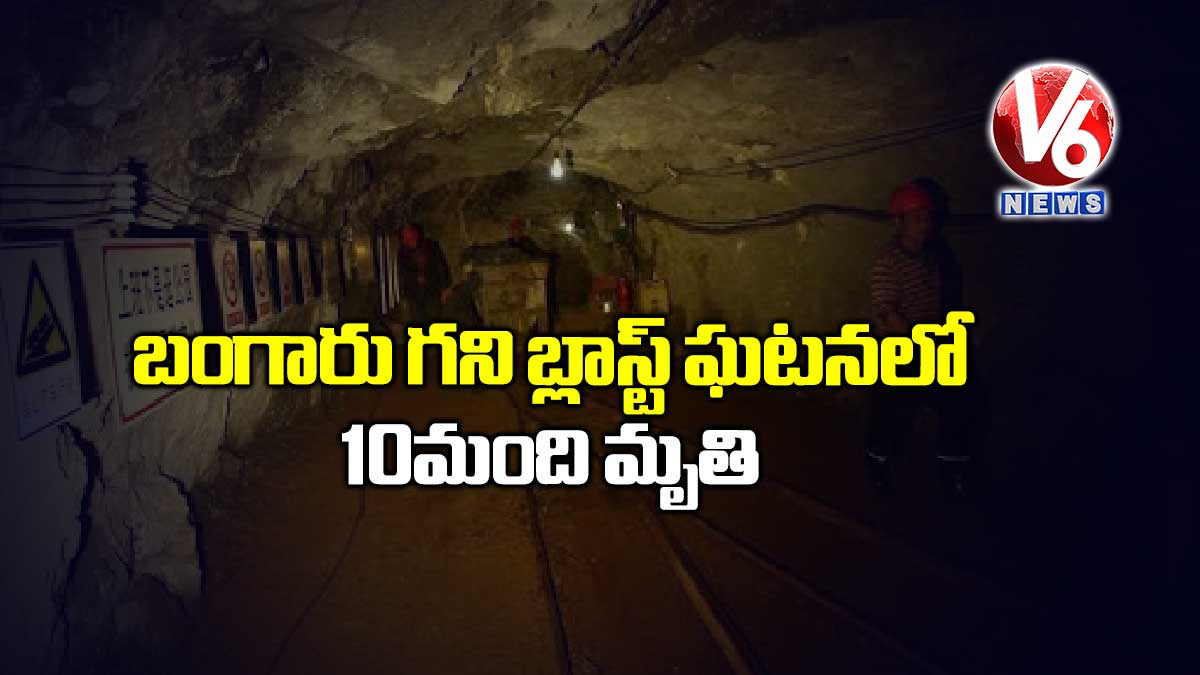 బంగారు గని బ్లాస్ట్ ఘటనలో 10 మంది మృతి