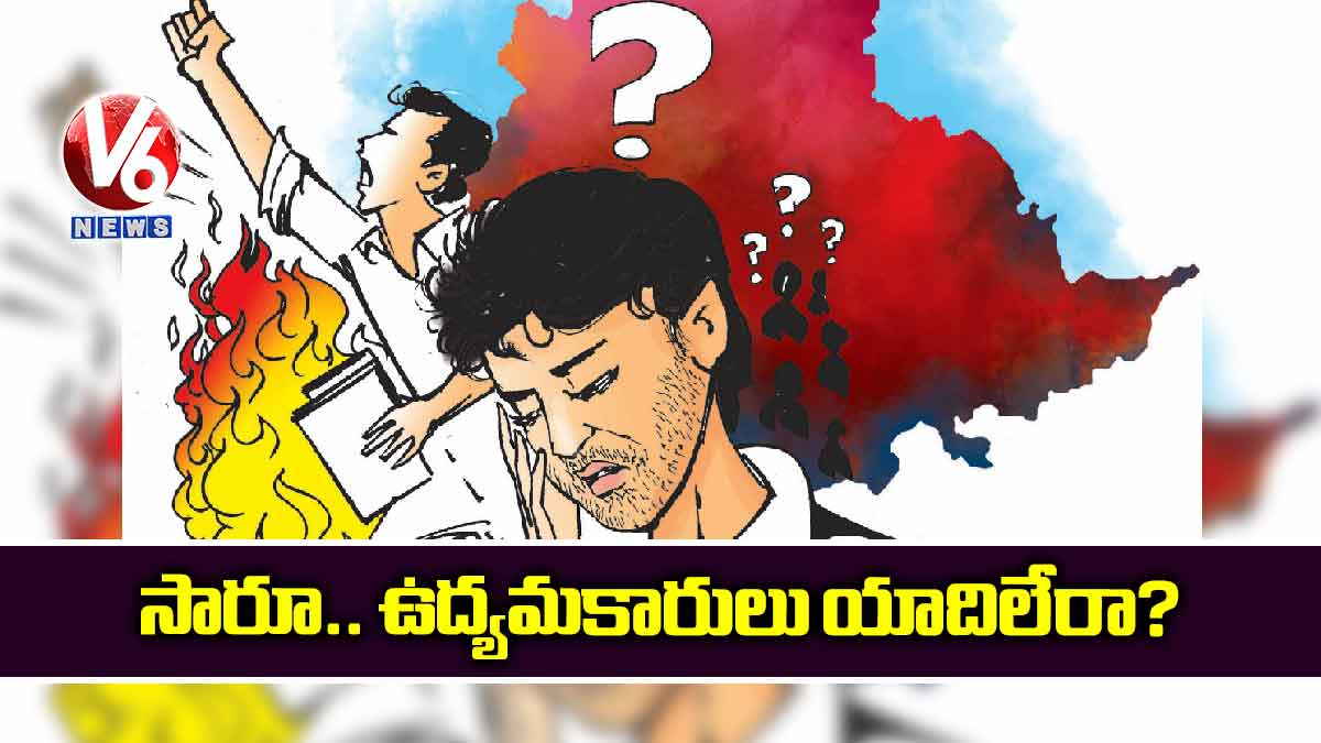 సారూ.. ఉద్యమకారులు యాదిలేరా?