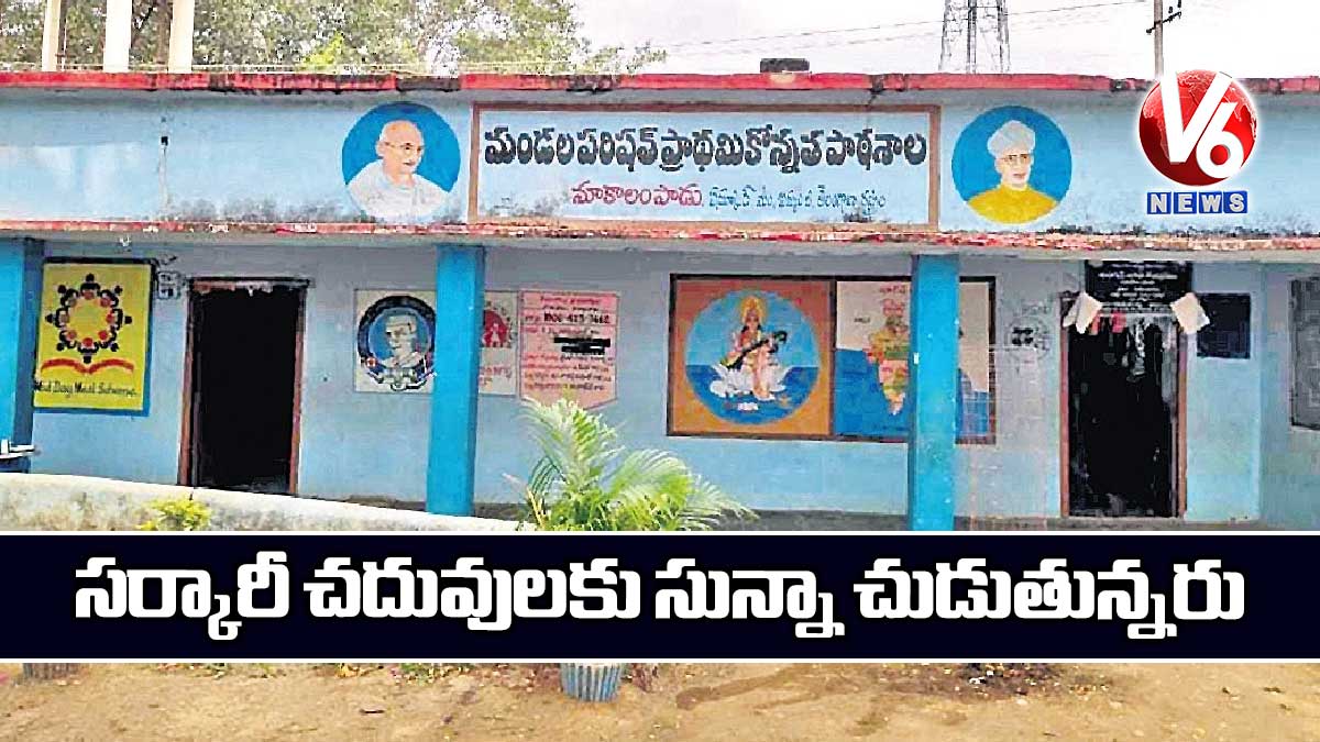 సర్కారీ చదువులకు  సున్నా చుడుతున్నరు