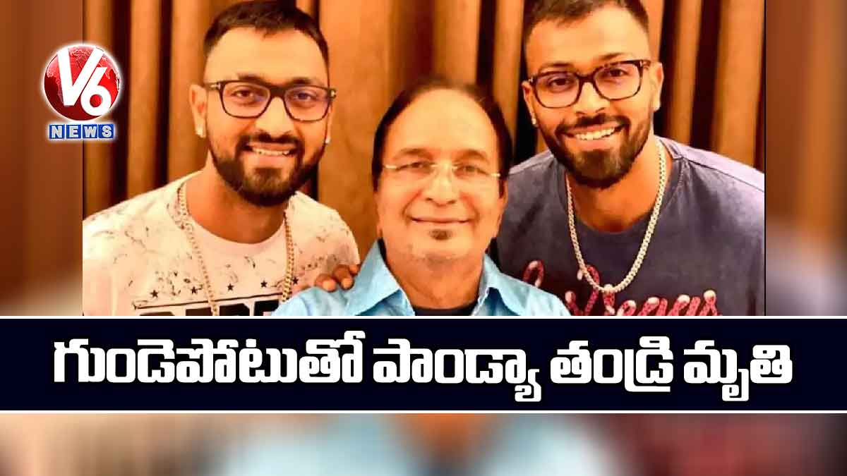 గుండెపోటుతో పాండ్యా తండ్రి మృతి