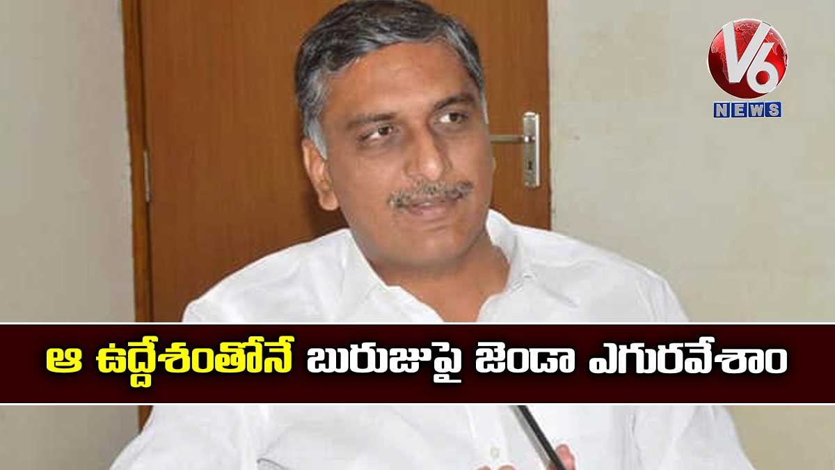 ఆ ఉద్దేశంతోనే బురుజుపై జెండా ఎగురవేశాం