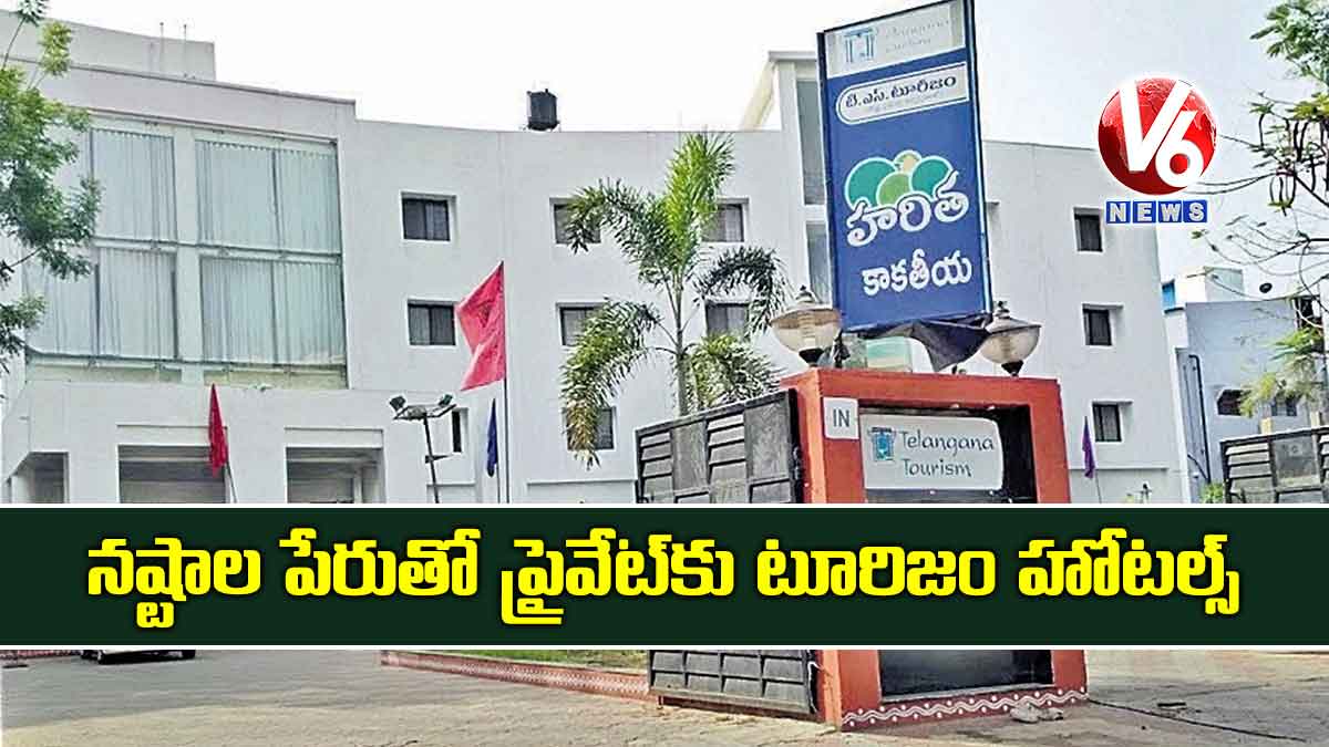 నష్టాల పేరుతో ప్రైవేట్‌‌కు టూరిజం హోటల్స్‌‌