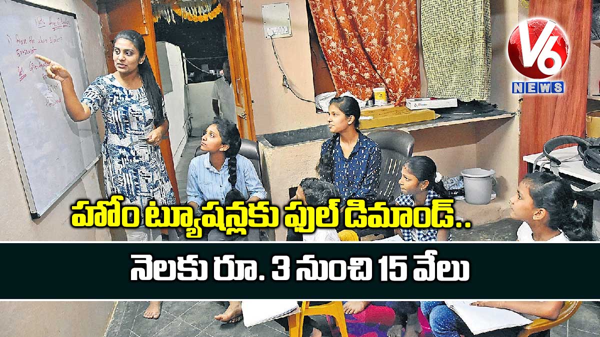 హోం ట్యూషన్లకు ఫుల్ డిమాండ్​.. నెలకు రూ. 3 నుంచి 15 వేలు