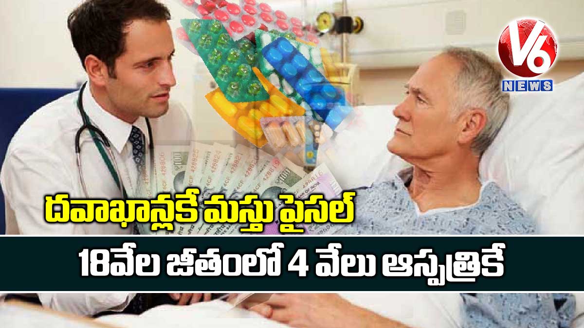 దవాఖాన్లకే మస్తు పైసల్.. 18 వేల జీతంలో 4 వేలు ఆస్పత్రికే