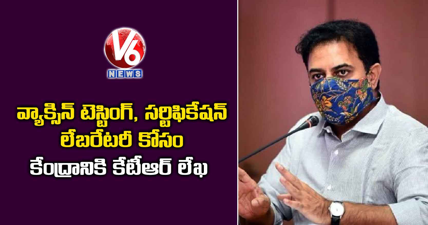 వ్యాక్సిన్ టెస్టింగ్, సర్టిఫికేషన్ లేబరేటరీ కోసం కేంద్రానికి కేటీఆర్ లేఖ