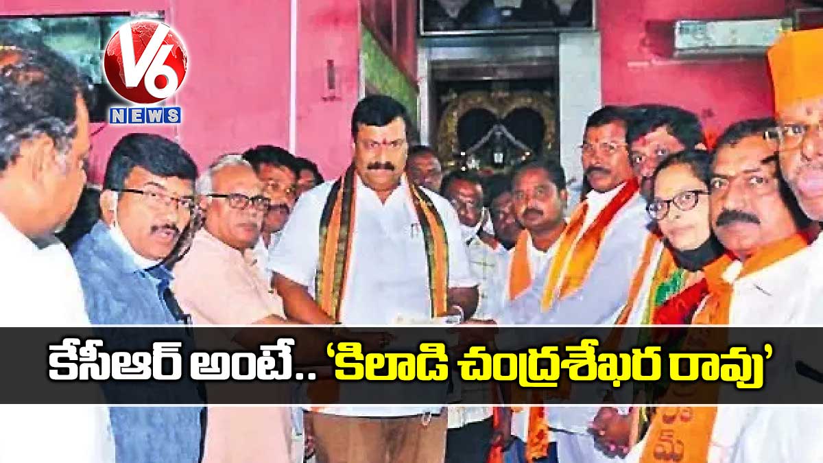 కేసీఆర్ అంటే.. ‘కిలాడి చంద్రశేఖర రావు’