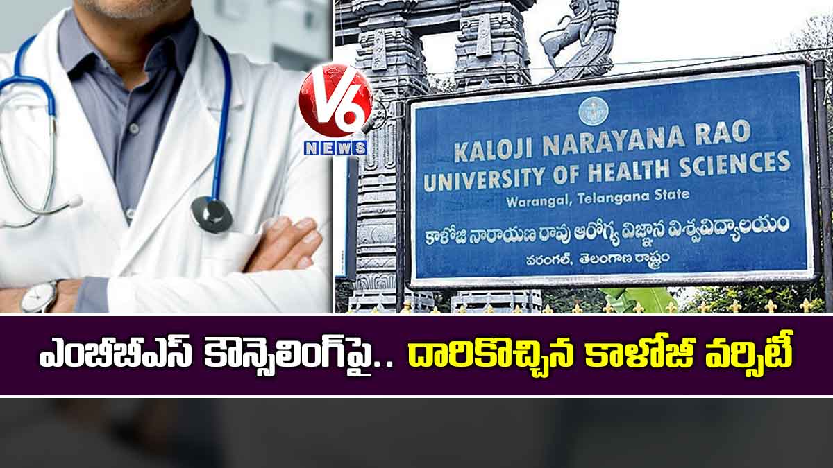 ఎంబీబీఎస్ కౌన్సెలింగ్పై.. దారికొచ్చిన కాళోజీ వర్సిటీ
