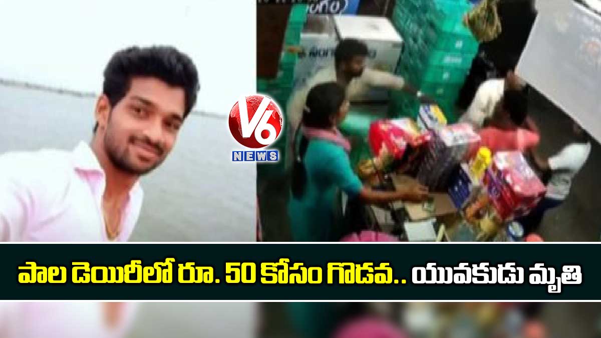 పాల డెయిరీలో రూ. 50 కోసం గొడవ.. యువకుడు మృతి