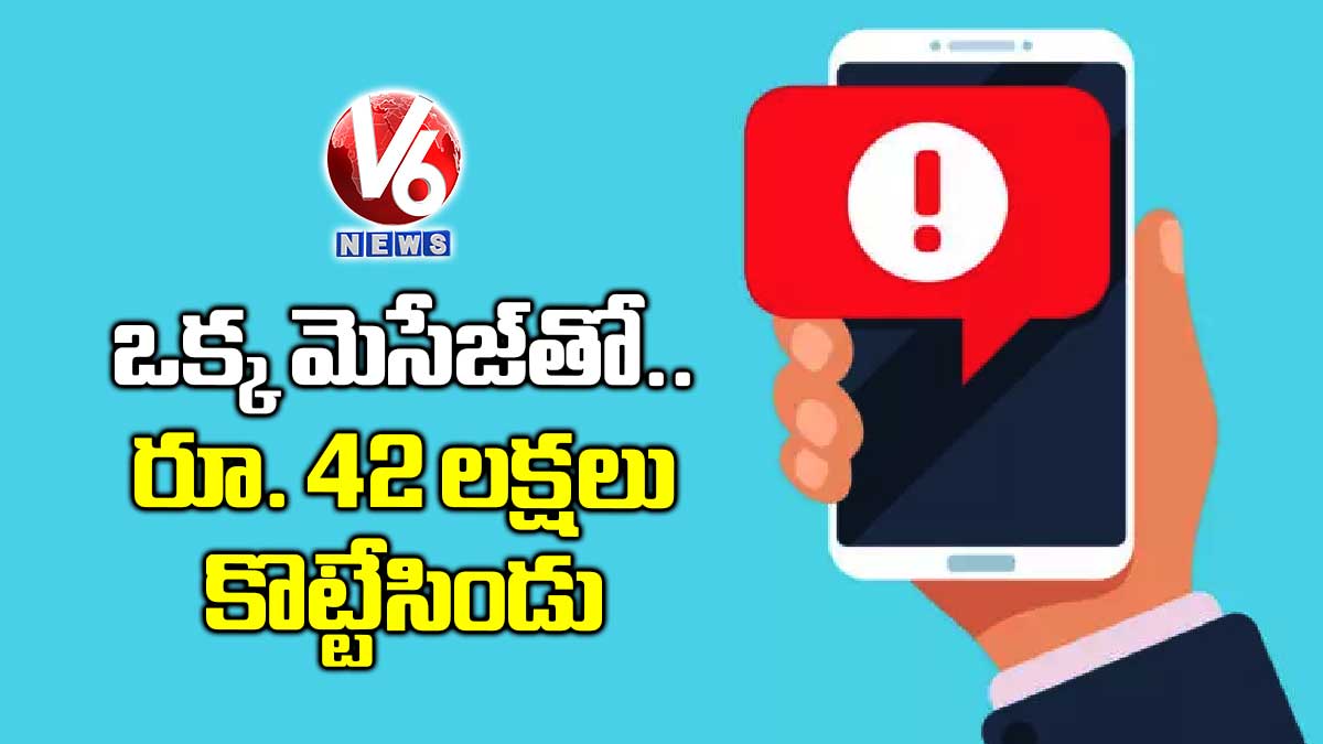 ఒక్క మెసేజ్​తో రూ. 42 లక్షలు కొట్టేసిండు