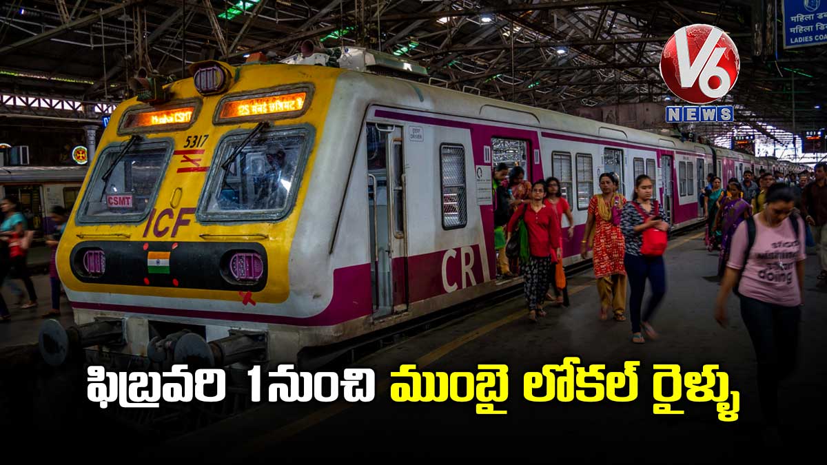 ఫిబ్రవరి 1నుంచి ముంబై లోకల్‌ రైళ్ళు