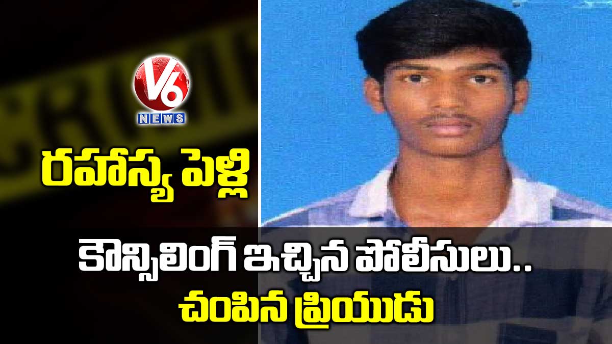 రహాస్య పెళ్లి: కౌన్సిలింగ్ ఇచ్చిన పోలీసులు.. చంపిన ప్రియుడు